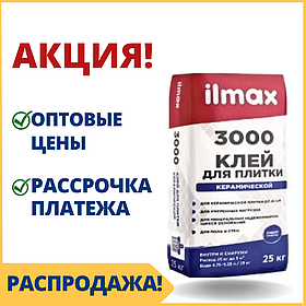 Плиточный клей ilmax/Илмакс 3000 - купить клей для плитки в Минске по оптовой цене