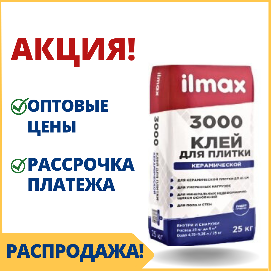 Плиточный клей ilmax/Илмакс 3000 - купить клей для плитки в Минске по оптовой цене - фото 1 - id-p58713824