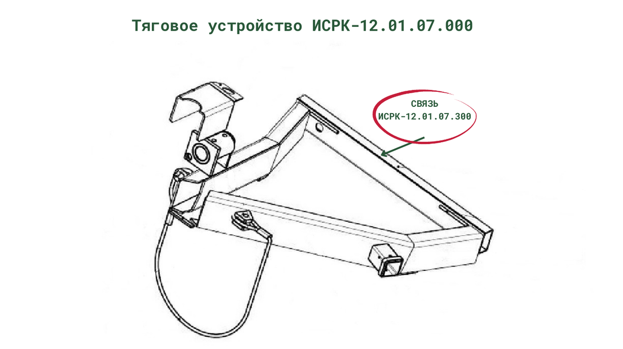 Связь ИСРК-12.01.07.300 к кормораздатчику ИСРК-12 "Хозяин"