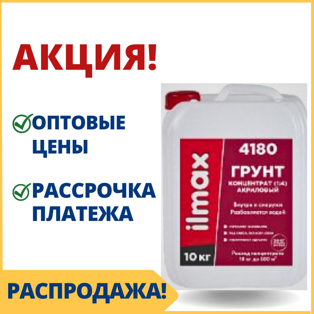 Укрепляющая акриловая грунтовка концентрат (1:4) ilmax 4180 primer - купить в Минске по выгодной цене - фото 1 - id-p58713944