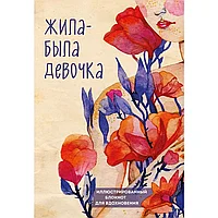 Книга "Жила-была девочка. Иллюстрированный блокнот", Аглая Датешидзе