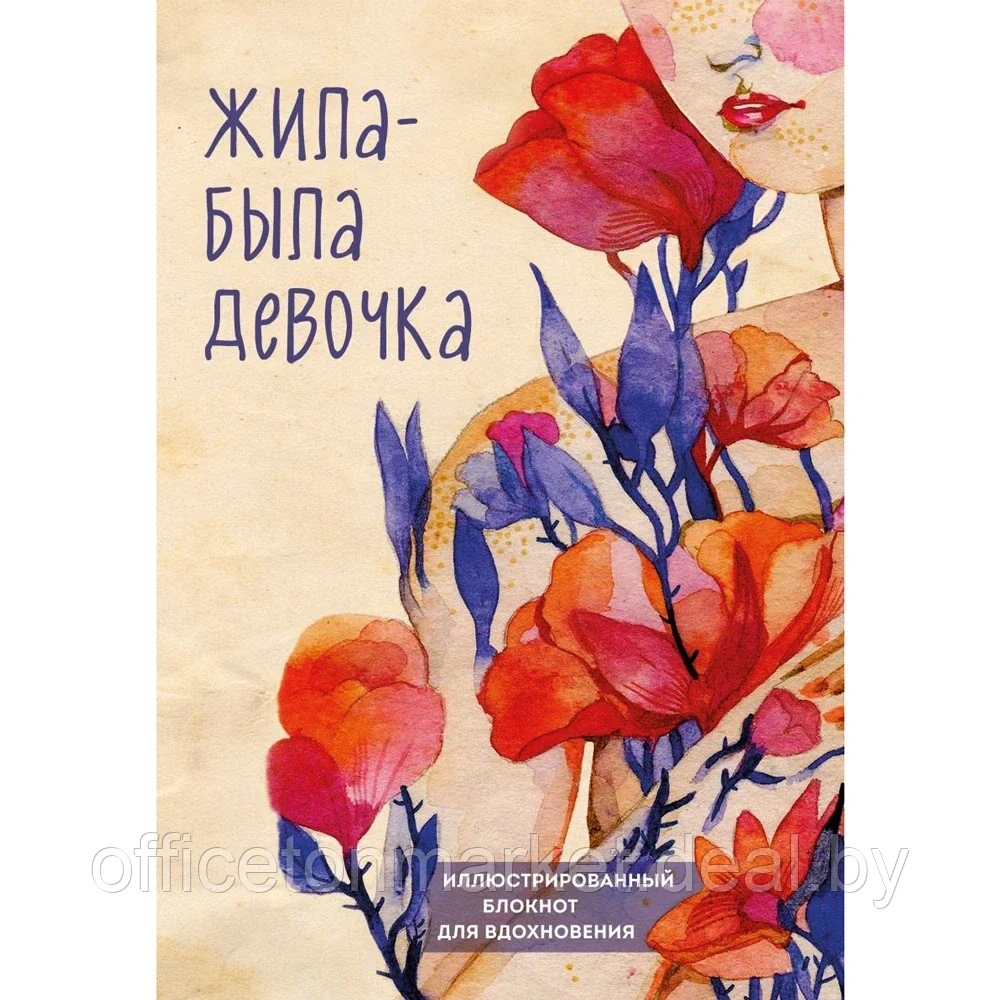 Книга "Жила-была девочка. Иллюстрированный блокнот", Аглая Датешидзе - фото 1 - id-p193709585