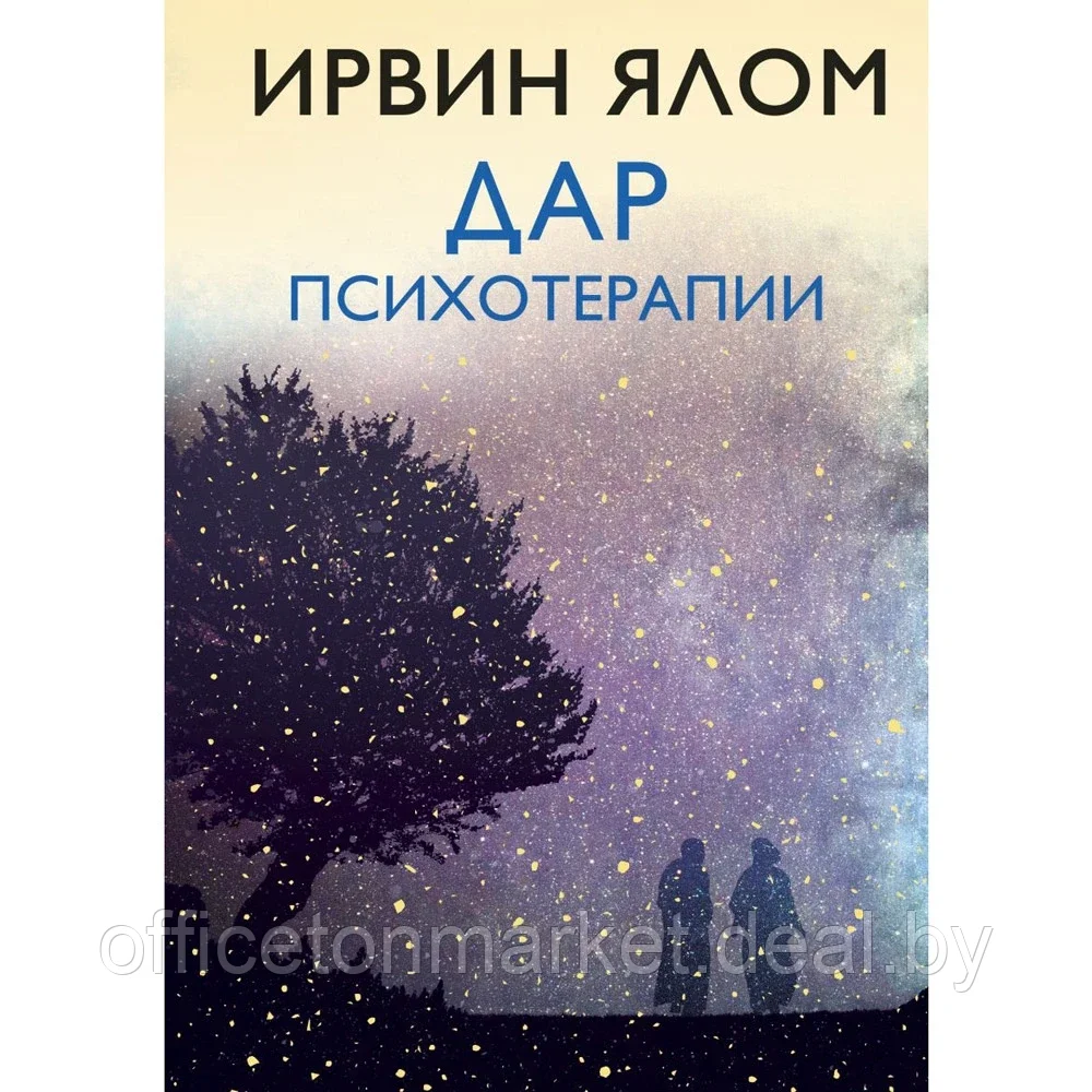 Книга "Дар психотерапии (новое издание)", Ирвин Ялом - фото 1 - id-p207126519