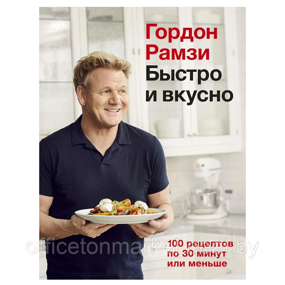 Книга "Быстро и вкусно. 100 рецептов по 30 минут или меньше", Гордон Рамзи - фото 1 - id-p206689110