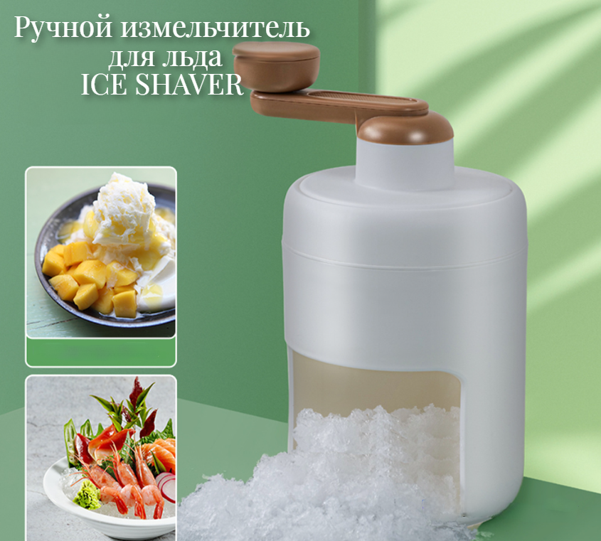 Ручной измельчитель для льда ICE SHAVER / Дробилка льда для коктейлей, смузи - фото 1 - id-p209923459