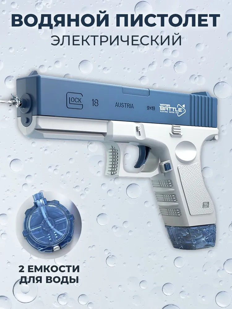 Водяной пистолет GLOCK WATER GUN (2 обоймы, USB аккумулятор) - фото 1 - id-p209923593