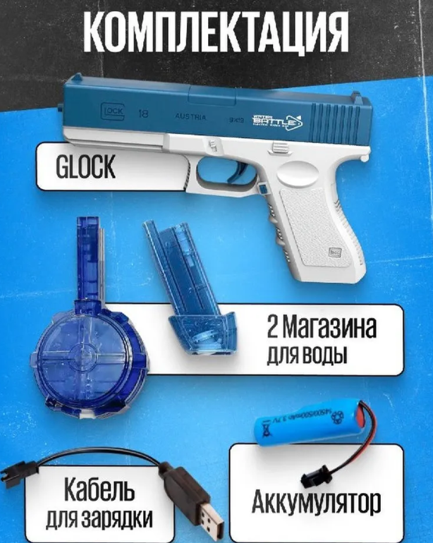 Водяной пистолет GLOCK WATER GUN (2 обоймы, USB аккумулятор) - фото 10 - id-p209923612
