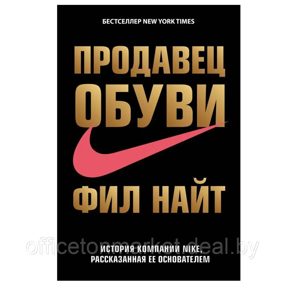 Книга "Продавец обуви. История компании Nike, рассказанная ее основателем", Фил Найт - фото 1 - id-p179650016