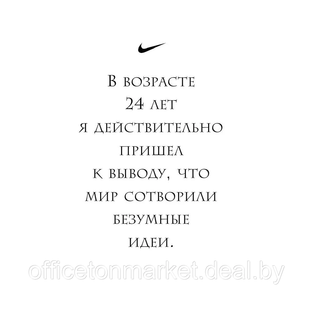 Книга "Продавец обуви. История компании Nike, рассказанная ее основателем", Фил Найт - фото 8 - id-p179650016