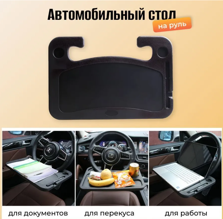Автомобильный столик органайзер на руль - фото 10 - id-p208298182