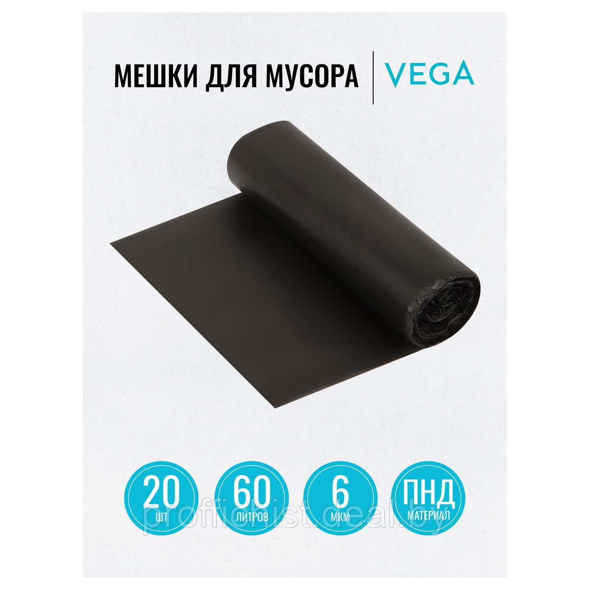 Мешки для мусора 60л Vega ПНД, 58*65см, 6мкм, 20шт., черные, в рулоне ЦЕНА БЕЗ НДС - фото 4 - id-p209925235