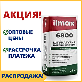 Цементная штукатурка для стен ilmax/илмакс 6800 - купить в Минске штукатурку для наружных фасадов