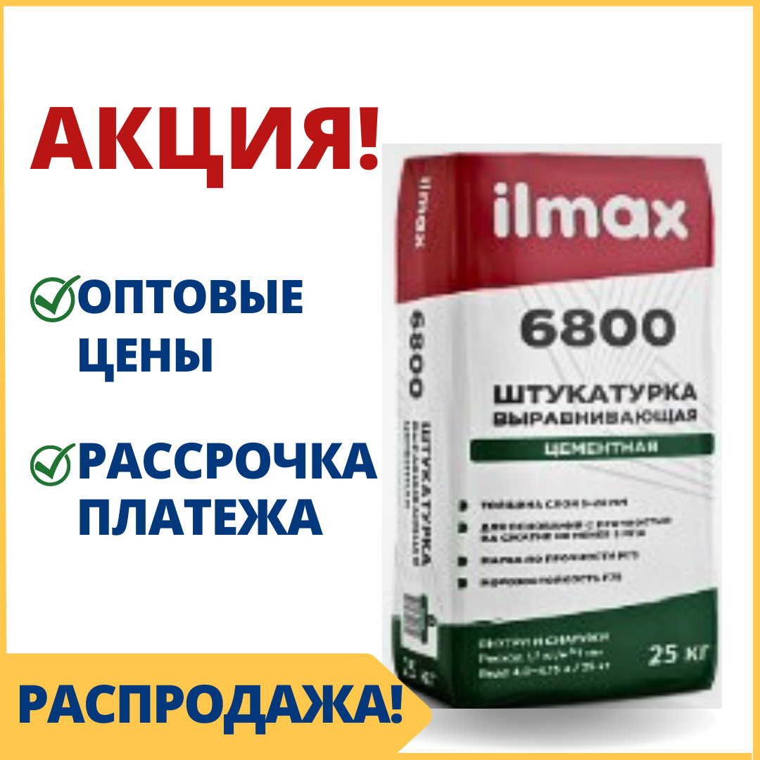 Цементная штукатурка для стен ilmax/илмакс 6800 - купить в Минске штукатурку для наружных фасадов - фото 1 - id-p58713836