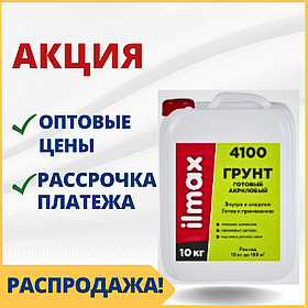 Грунтовка готовая акриловая укрепляющая (10 кг), ilmax/Илмакс 4100 - купить в Минске по оптовой цене