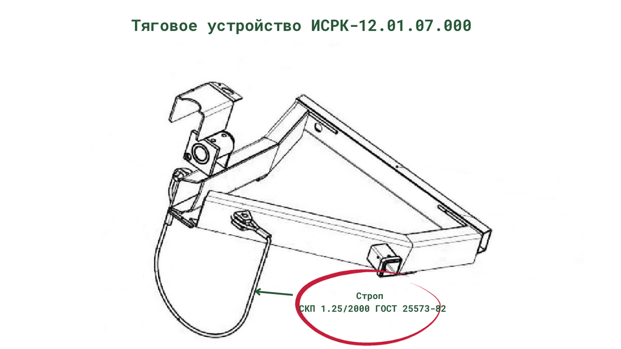 Строп СКП 1.25/2000 ГОСТ 25573-82 к кормораздатчику ИСРК-12 "Хозяин"