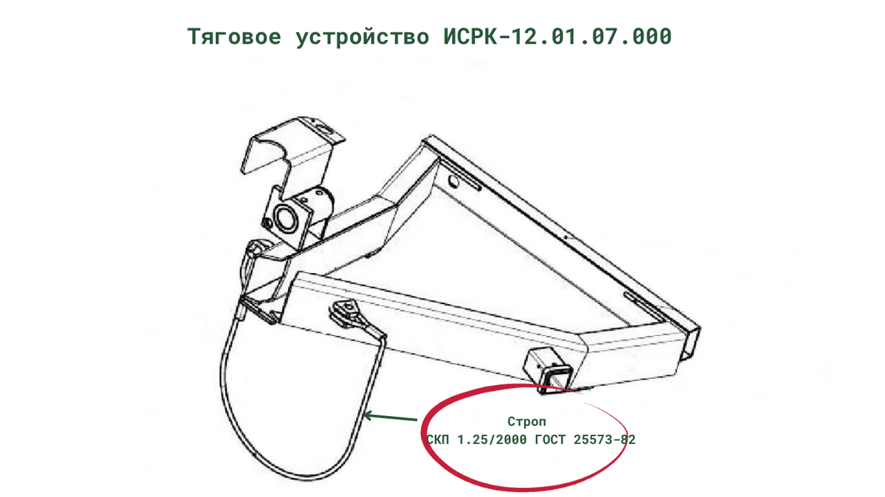 Строп СКП 1.25/2000  ГОСТ 25573-82 к кормораздатчику ИСРК-12 "Хозяин"