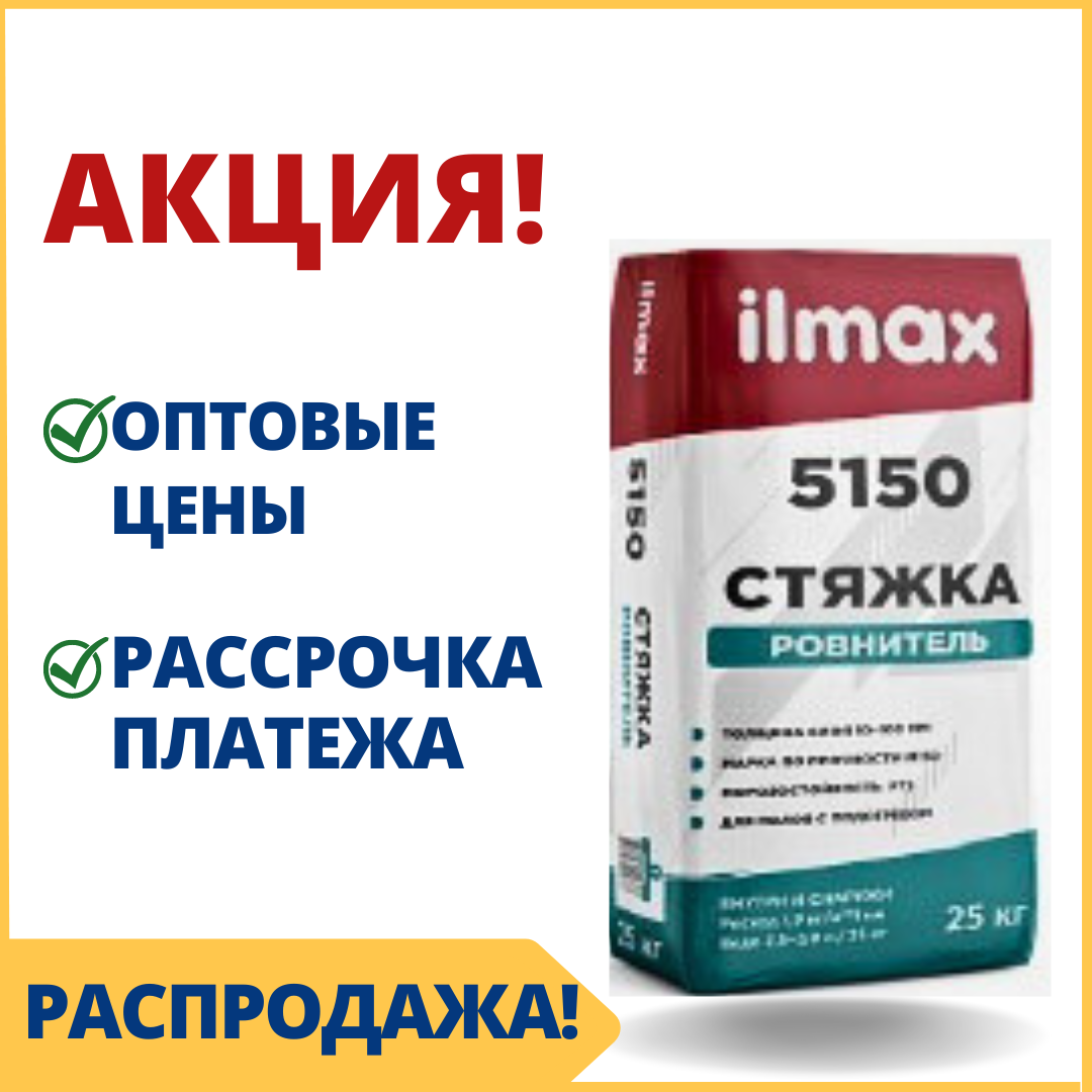 Сухая цементная смесь для стяжек 5150 ilmax /Илмакс  - купить в Минске смесь для пола по оптовой цене