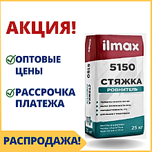 Сухая цементная смесь для стяжек 5150 ilmax /Илмакс  - купить в Минске смесь для пола по оптовой цене