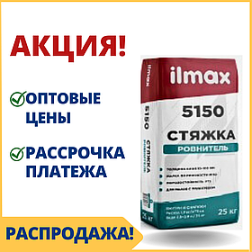 Сухая цементная смесь для стяжек 5150 ilmax /Илмакс  - купить в Минске смесь для пола по оптовой цене