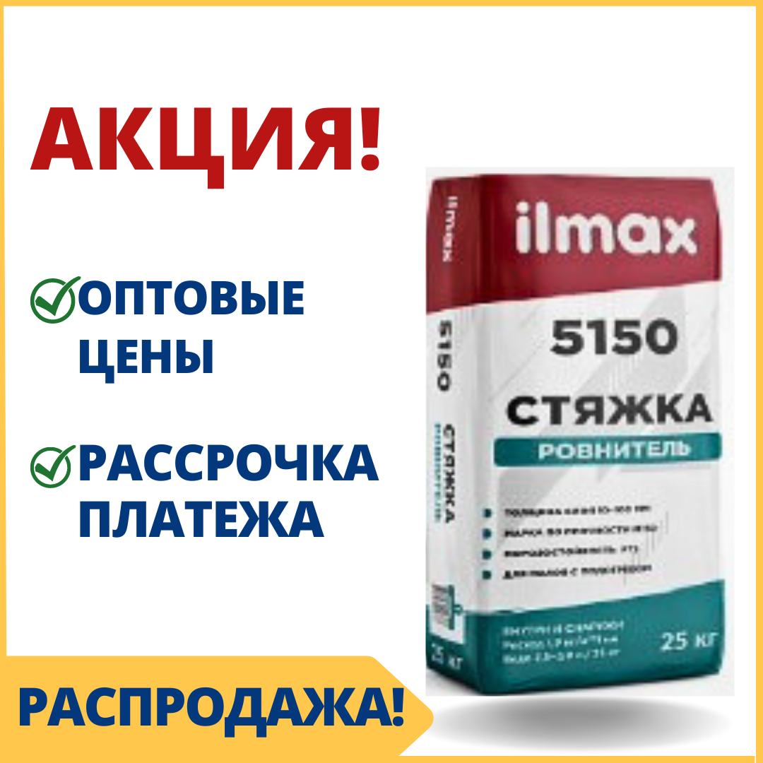 Сухая цементная смесь для стяжек 5150 ilmax /Илмакс - купить в Минске смесь для пола по оптовой цене - фото 1 - id-p209950401