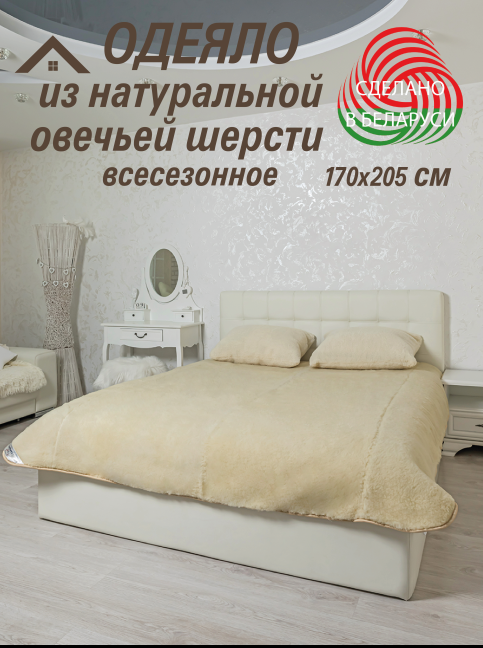Одеяло из овечьей шерсти Lanatex. Двусторонне 170х205см. Lanatex