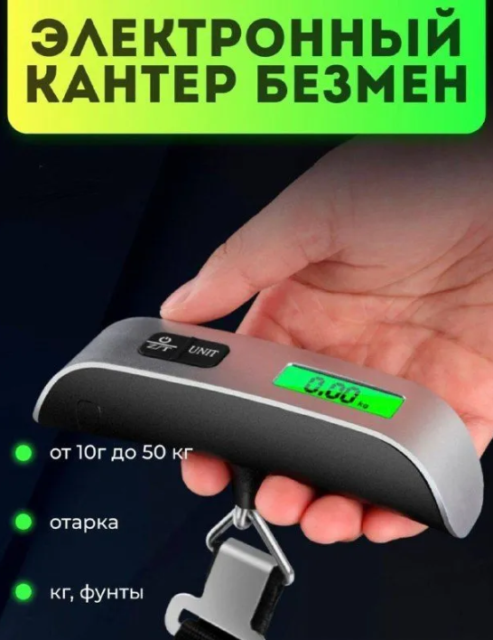 Портативные электронные весы (Безмен) Electronic Luggage Scale до 50 кг LED-дисплей - фото 1 - id-p209973495