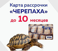 Принимаем карты рассрочки "Черепаха" от ВТБ Банка!