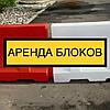 Блоки водоналивные в аренду со склада в Минске!
