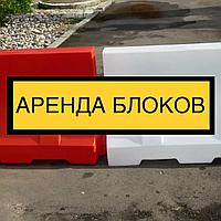 Блоки водоналивные в аренду со склада в Минске!