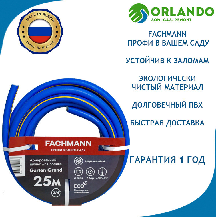 Шланг поливочный FACHMANN Garten Grand 3/4" 19 мм 25м. Морозоустойчивый 3 слоя