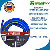 Шланг поливочный FACHMANN Garten Grand 3/4" 19 мм 50м. Морозоустойчивый 3 слоя