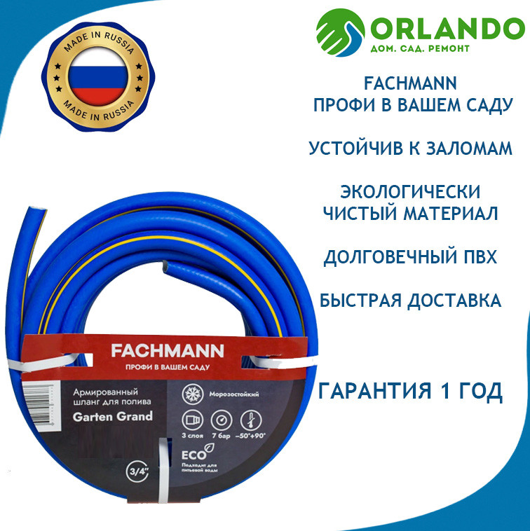 Шланг поливочный FACHMANN Garten Grand 3/4" 19 мм 50м. Морозоустойчивый 3 слоя - фото 1 - id-p209995750