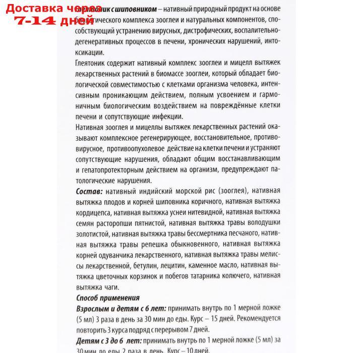 Нативный комплекс "Глеятоник" с шиповником, для здоровья печени, 100 мл - фото 3 - id-p209289335