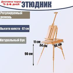 Этюдник (бук), 50 х 34 х 11 см, высота холста - 87 см, ножки - 90 см, регулируемый ремень