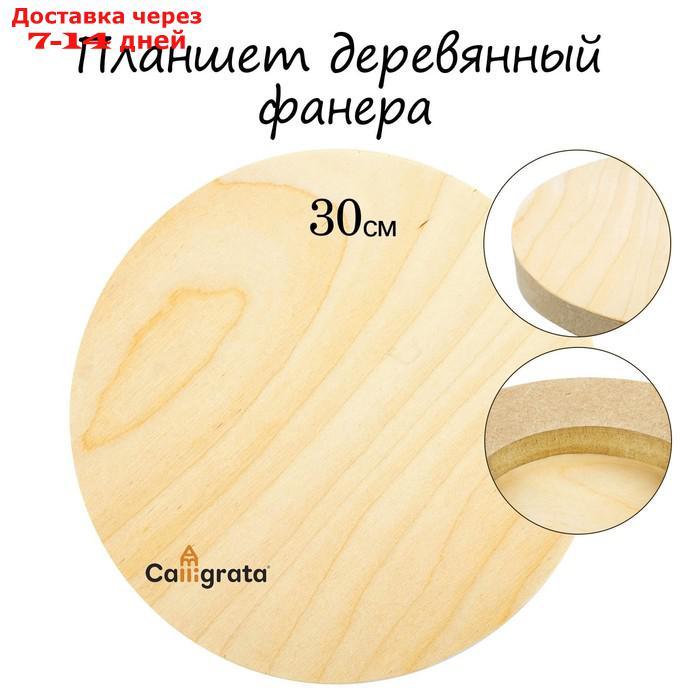 Планшет круглый деревянный фанера d-30 х 2 см, сосна, Calligrata - фото 1 - id-p209933317