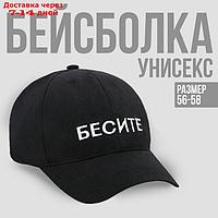 Кепка "БЕСИТЕ", цвет черный