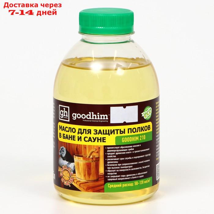 Масло для защиты полок в бане и сауне Goodhim-210, 0,5 л - фото 2 - id-p209296443
