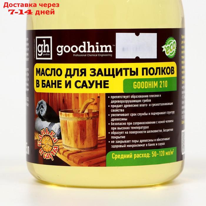 Масло для защиты полок в бане и сауне Goodhim-210, 0,5 л - фото 3 - id-p209296443