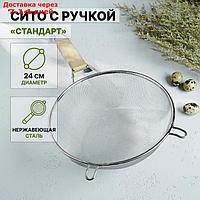 Сито с ручкой Доляна "Стандарт", d=24 см