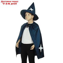 Карнавальный костюм "Звездочёт", шляпа, плащ, 5-7 лет, рост 122-134 см