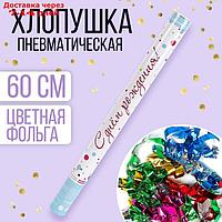 Хлопушка пневматическая "С Днём рождения!", 60 см