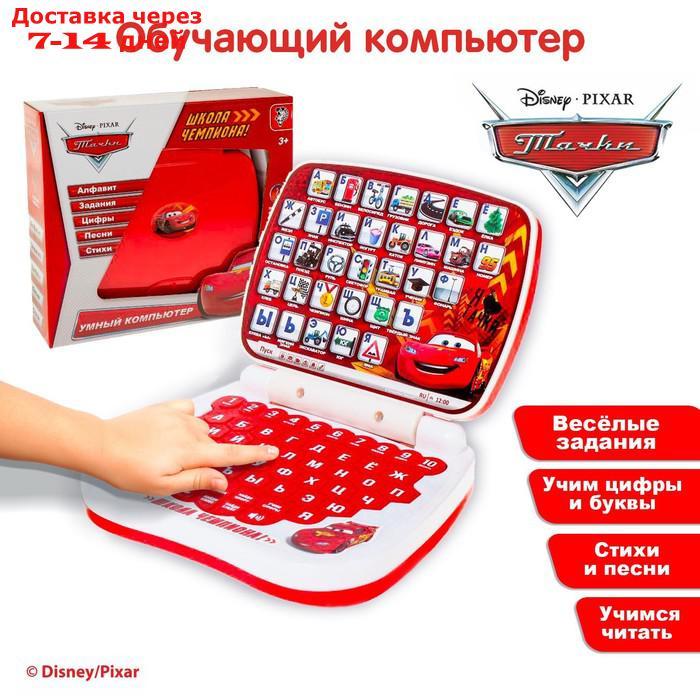 Игрушка обучающая компьютер "Школа чемпиона!", Тачки - фото 1 - id-p209934767