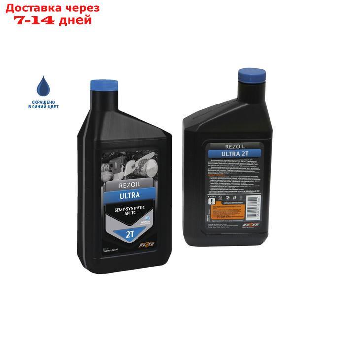 Масло Rezoil ULTRA 2Т, для двухтактных двигателей, п/синт., API TC, 0.946 л - фото 3 - id-p209934080