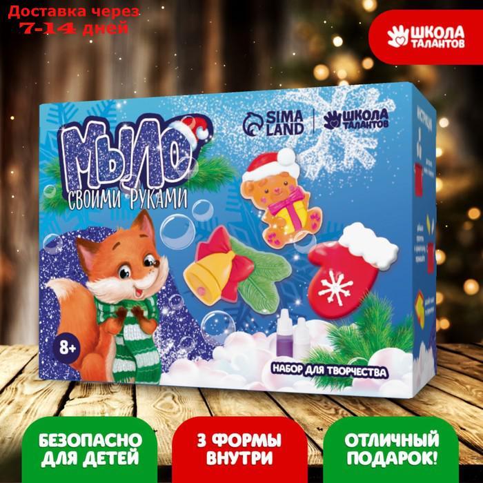 Мыло своими руками "Новогоднее чудо". Набор для творчества - фото 1 - id-p209934092