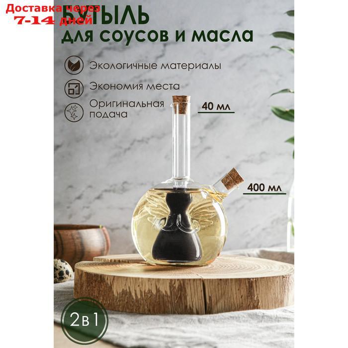 Бутыль "2 в 1" для соусов и масла "Ангел", 400/40 мл, 11×9,5×18 см - фото 1 - id-p209934177