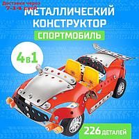 Конструктор металлический "Спортмобиль", 4 в 1, 226 деталей