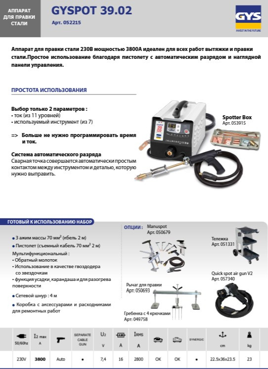 Gys GYSPOT 3902 споттер по стали с набором расходных материалов - фото 3 - id-p210010378