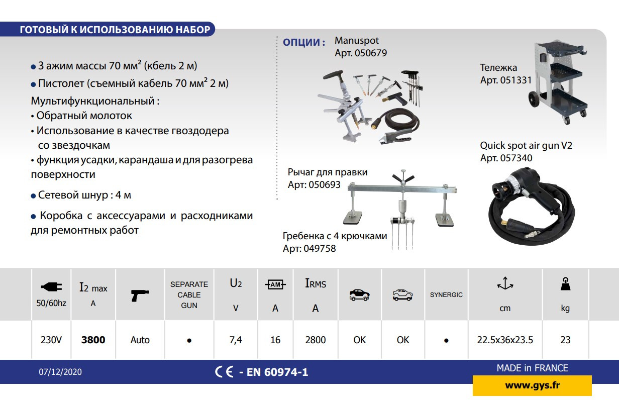 Gys GYSPOT 3902 споттер по стали с набором расходных материалов - фото 7 - id-p210010378