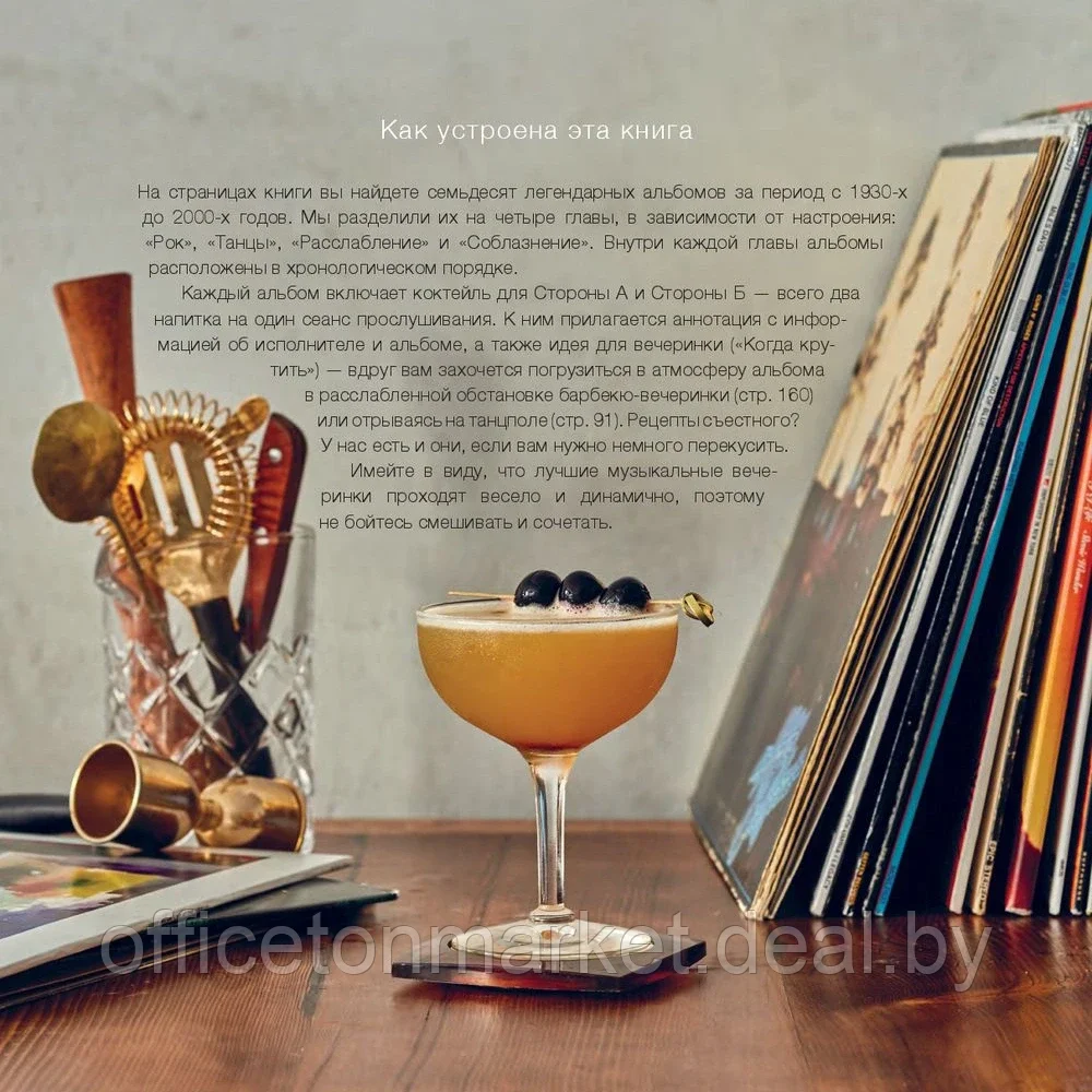 Книга "Алкоголь и винил. Воодушевляющий путеводитель по миру классной музыки и коктейлей", Дарлингтон Т., - фото 8 - id-p193709544
