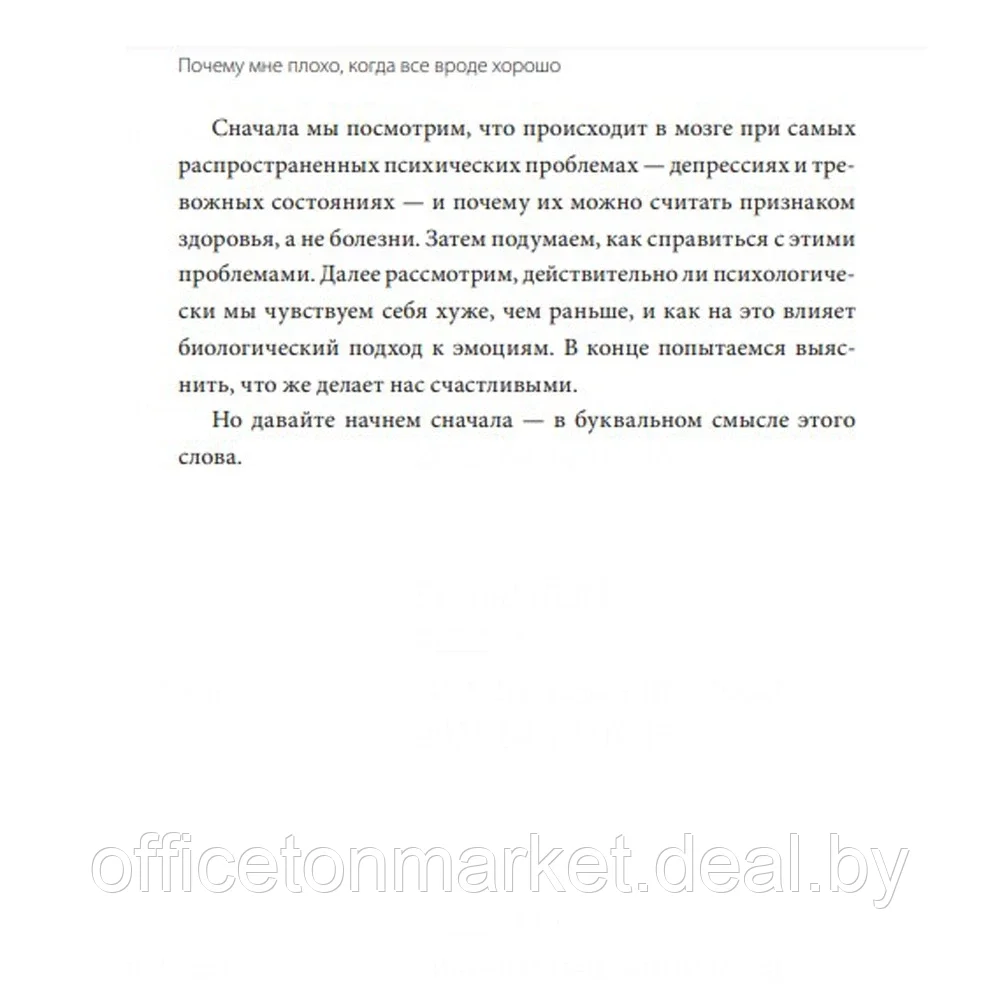 Книга "Почему мне плохо, когда все вроде хорошо. Реальные причины негативных чувств и как с ними быть", Андерс - фото 8 - id-p204401321